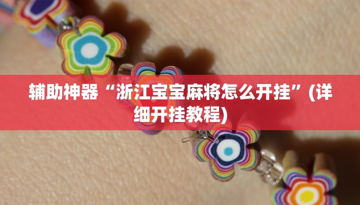 辅助神器“浙江宝宝麻将怎么开挂”(详细开挂教程)