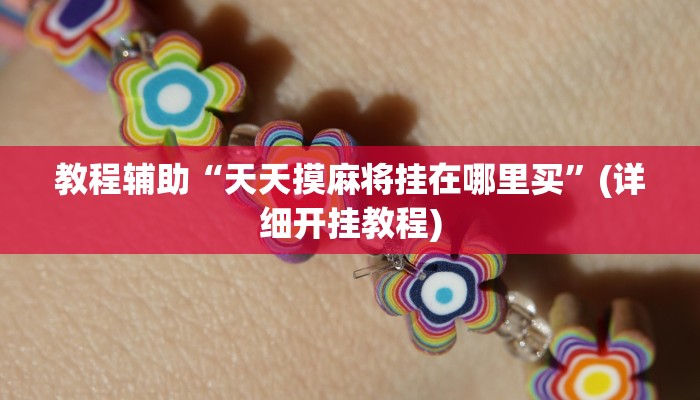 教程辅助“天天摸麻将挂在哪里买”(详细开挂教程)