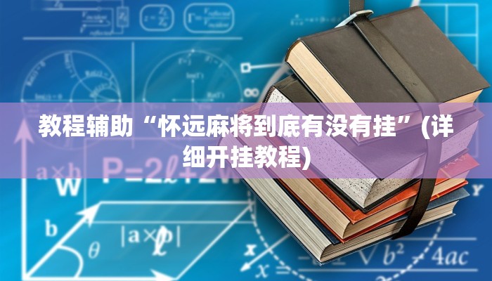 教程辅助“怀远麻将到底有没有挂”(详细开挂教程) 教程辅助“怀远麻将到底有没有挂”(详细开挂教程)