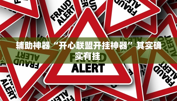 辅助神器“开心联盟开挂神器”其实确实有挂 