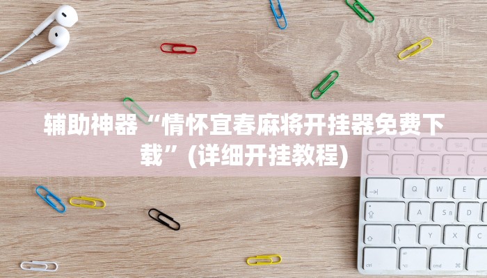 辅助神器“情怀宜春麻将开挂器免费下载”(详细开挂教程)