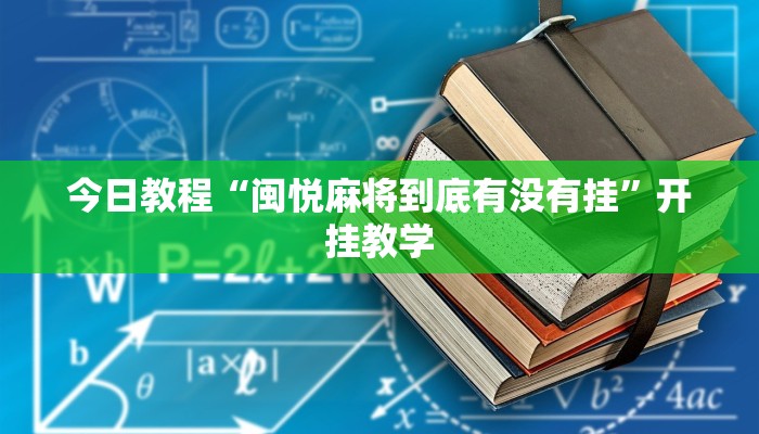 今日教程“闽悦麻将到底有没有挂”开挂教学