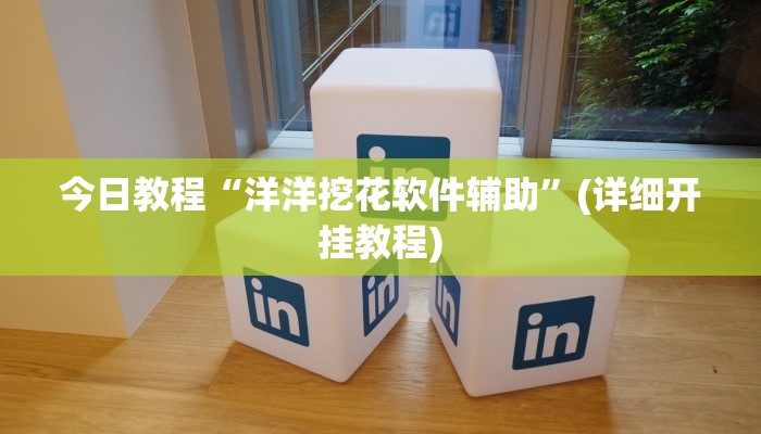 今日教程“洋洋挖花软件辅助”(详细开挂教程)