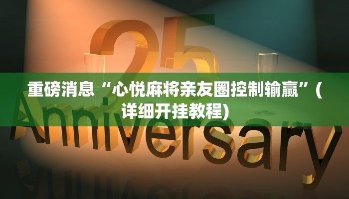重磅消息“心悦麻将亲友圈控制输赢”(详细开挂教程) 重磅消息“心悦麻将亲友圈控制输赢”(详细开挂教程)