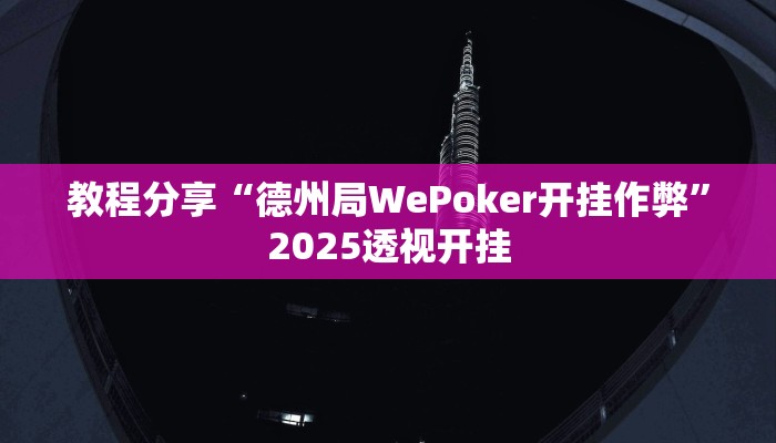 教程分享“德州局WePoker开挂作弊”2025透视开挂