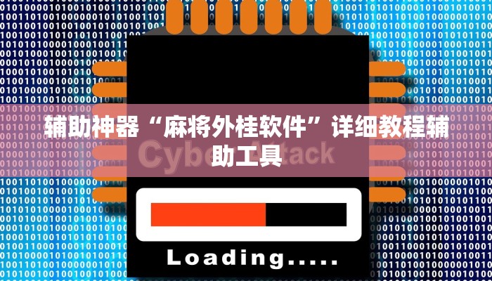 辅助神器“麻将外桂软件”详细教程辅助工具 辅助神器“麻将外桂软件”详细教程辅助工具