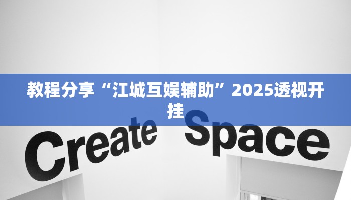 教程分享“江城互娱辅助”2025透视开挂