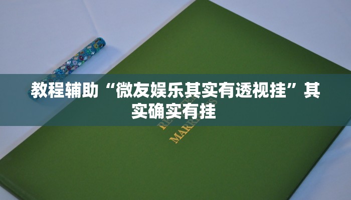 教程辅助“微友娱乐其实有透视挂”其实确实有挂 