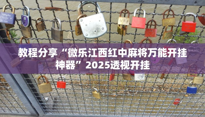 教程分享“微乐江西红中麻将万能开挂神器”2025透视开挂