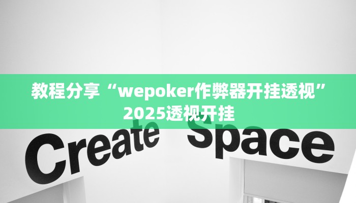 教程分享“wepoker作弊器开挂透视”2025透视开挂