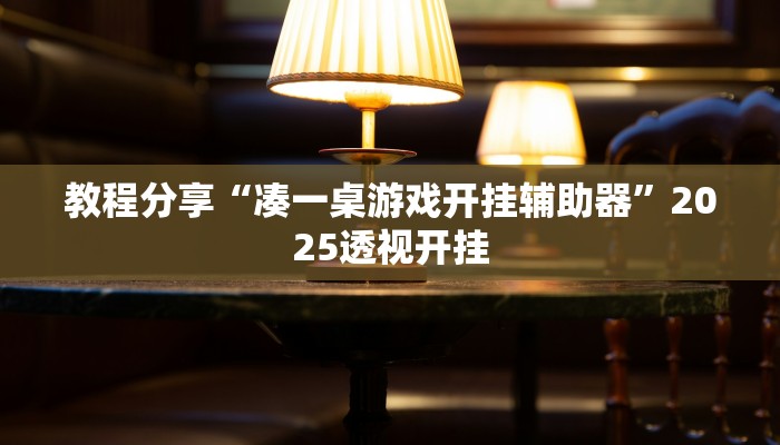 教程分享“凑一桌游戏开挂辅助器”2025透视开挂