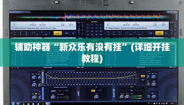 辅助神器“新众乐有没有挂”(详细开挂教程)