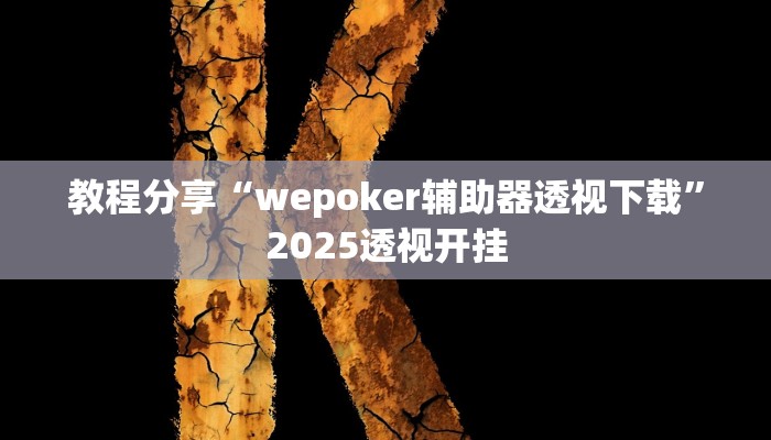 教程分享“wepoker辅助器透视下载”2025透视开挂