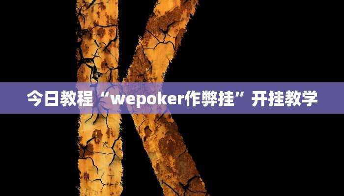 今日教程“wepoker作弊挂”开挂教学