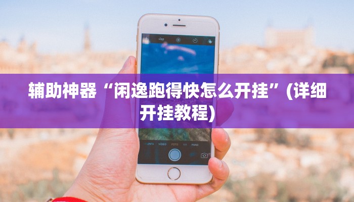 辅助神器“闲逸跑得快怎么开挂”(详细开挂教程) 辅助神器“闲逸跑得快怎么开挂”(详细开挂教程)