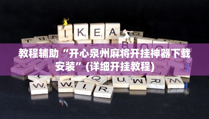 教程辅助“开心泉州麻将开挂神器下载安装”(详细开挂教程)