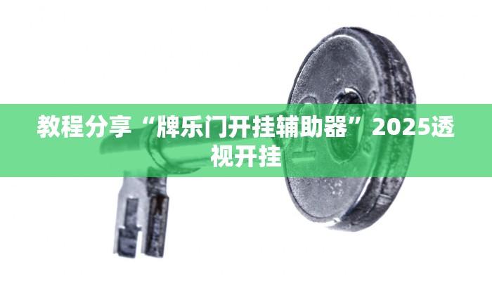 教程分享“牌乐门开挂辅助器”2025透视开挂