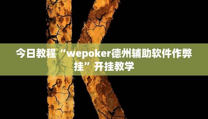 今日教程“wepoker德州辅助软件作弊挂”开挂教学 今日教程“wepoker德州辅助软件作弊挂”开挂教学