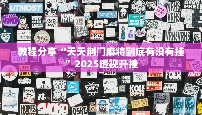 教程分享“天天荆门麻将到底有没有挂”2025透视开挂