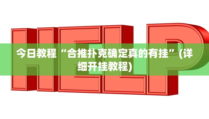 今日教程“合推扑克确定真的有挂”(详细开挂教程)