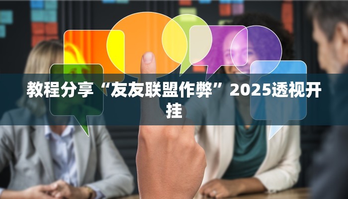 教程分享“友友联盟作弊”2025透视开挂