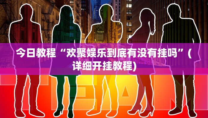 今日教程“欢聚娱乐到底有没有挂吗”(详细开挂教程)