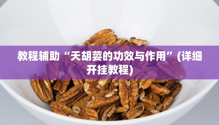 教程辅助“天胡荽的功效与作用”(详细开挂教程)