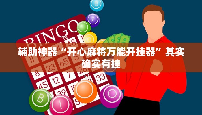 辅助神器“开心麻将万能开挂器”其实确实有挂