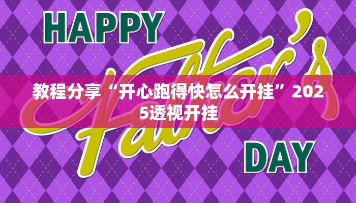 教程分享“开心跑得快怎么开挂”2025透视开挂