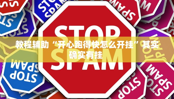 教程辅助“开心跑得快怎么开挂”其实确实有挂 