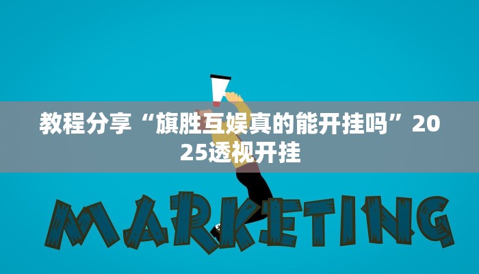 教程分享“旗胜互娱真的能开挂吗”2025透视开挂