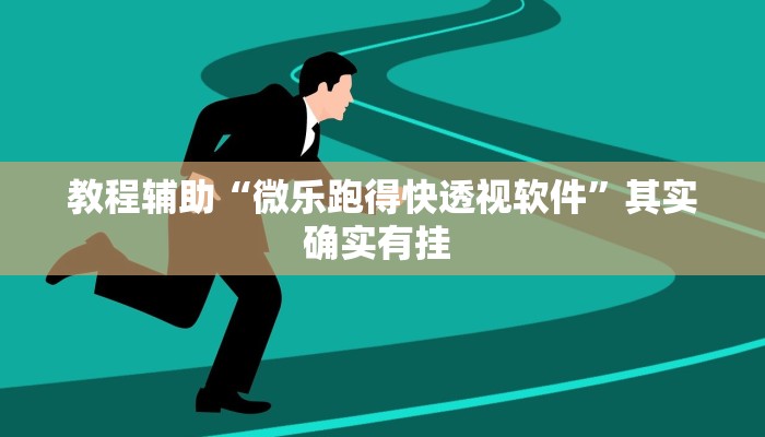 教程辅助“微乐跑得快透视软件”其实确实有挂 教程辅助“微乐跑得快透视软件”其实确实有挂