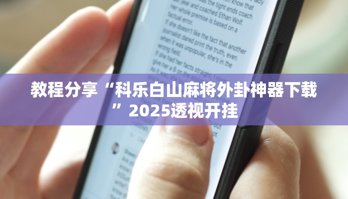 教程分享“科乐白山麻将外卦神器下载”2025透视开挂