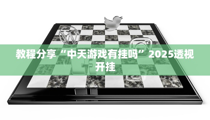 教程分享“中天游戏有挂吗”2025透视开挂