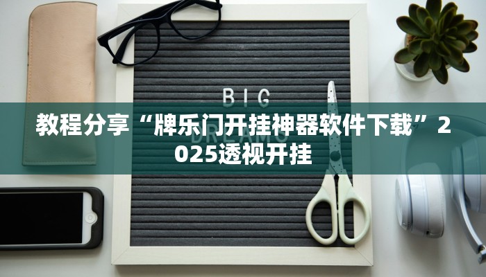 教程分享“牌乐门开挂神器软件下载”2025透视开挂