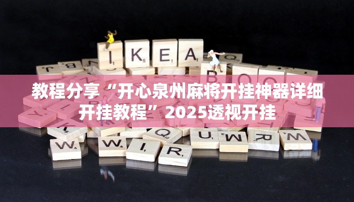 教程分享“开心泉州麻将开挂神器详细开挂教程”2025透视开挂