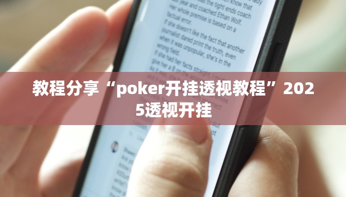 教程分享“poker开挂透视教程”2025透视开挂 教程分享“poker开挂透视教程”2025透视开挂