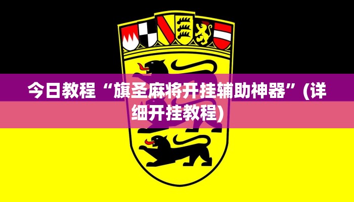 今日教程“旗圣麻将开挂辅助神器”(详细开挂教程) 今日教程“旗圣麻将开挂辅助神器”(详细开挂教程)