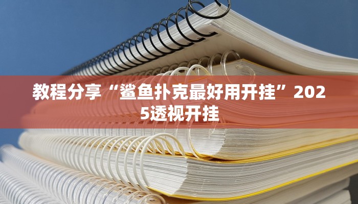 教程分享“鲨鱼扑克最好用开挂”2025透视开挂