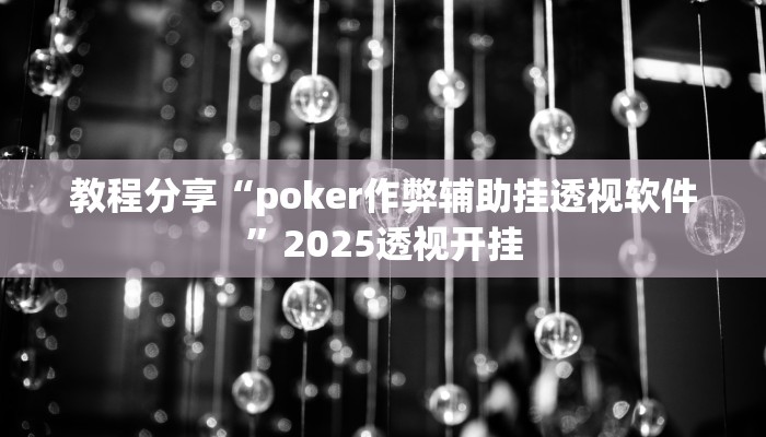 教程分享“poker作弊辅助挂透视软件”2025透视开挂