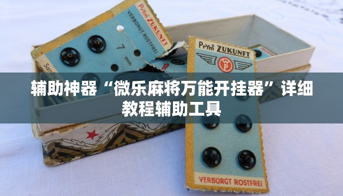 辅助神器“微乐麻将万能开挂器”详细教程辅助工具