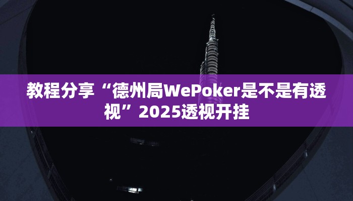 教程分享“德州局WePoker是不是有透视”2025透视开挂 教程分享“德州局WePoker是不是有透视”2025透视开挂