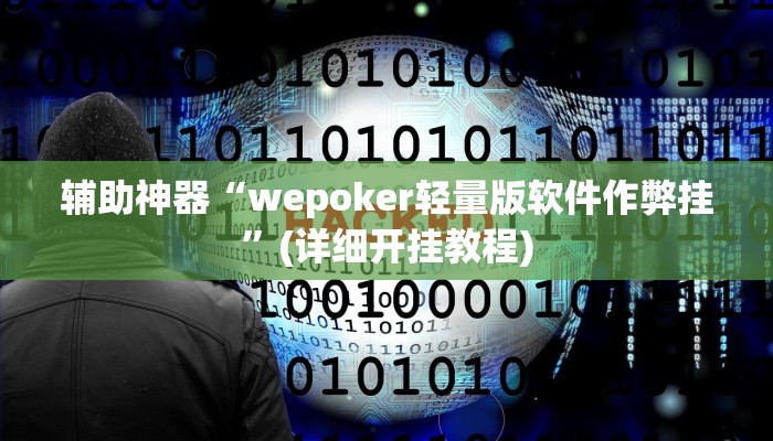 辅助神器“wepoker轻量版软件作弊挂”(详细开挂教程)