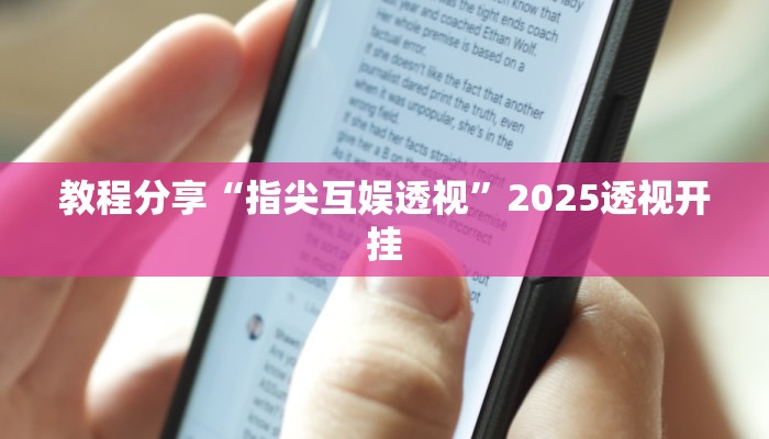 教程分享“指尖互娱透视”2025透视开挂