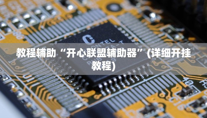 教程辅助“开心联盟辅助器”(详细开挂教程)