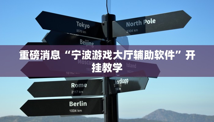重磅消息“宁波游戏大厅辅助软件”开挂教学