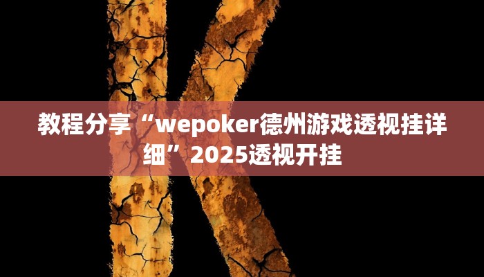 教程分享“wepoker德州游戏透视挂详细”2025透视开挂