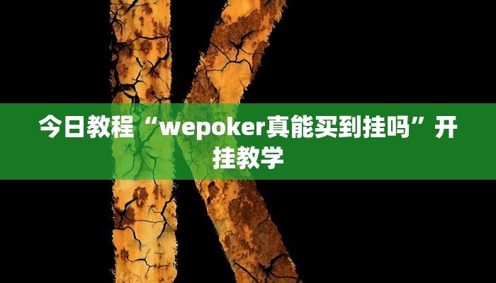 今日教程“wepoker真能买到挂吗”开挂教学