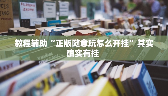 教程辅助“正版随意玩怎么开挂”其实确实有挂 