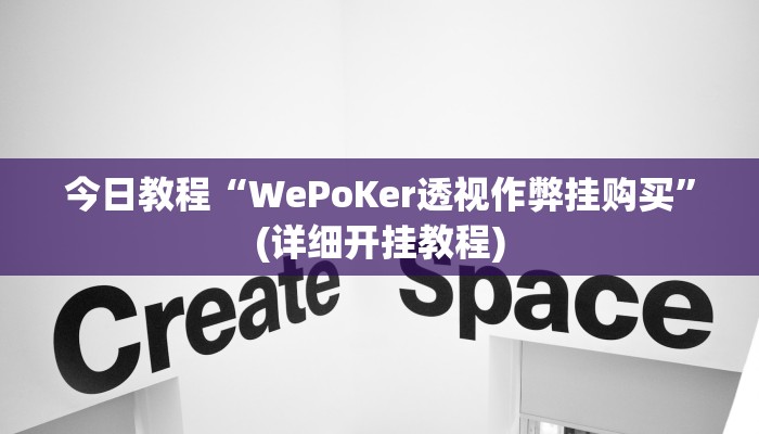 今日教程“WePoKer透视作弊挂购买”(详细开挂教程)